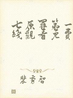 七原罪第一季在线观看免费高清完整