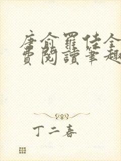 唐俞罗佳全文免费阅读笔趣阁