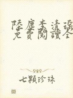 陆尘李清瑶最新免费阅读全文小说无弹窗