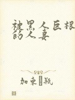 被黑人巨根迷住的人妻