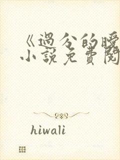 《过分的暧昧》小说免费阅读全文