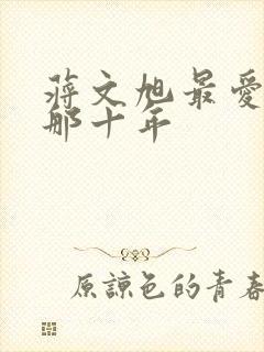 蒋文旭最爱你的那十年