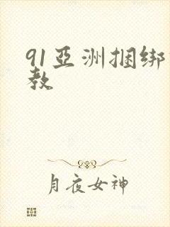 91亚洲捆绑调教