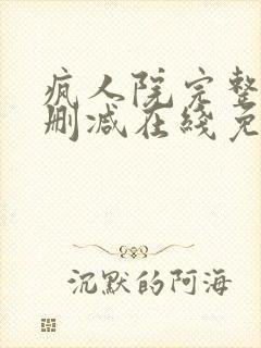 疯人院完整版未删减在线免费观看