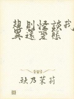 规则怪谈我比诡异还变态