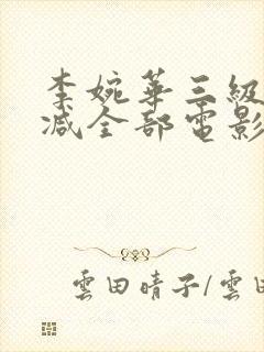 李婉华三级无删减全部电影封面