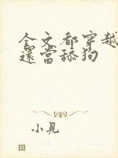 全文都穿越了谁还当舔狗