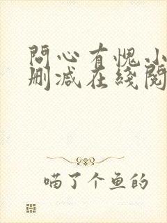 问心有愧小说无删减在线阅读