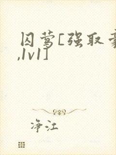 囚莺[强取豪夺,1v1]