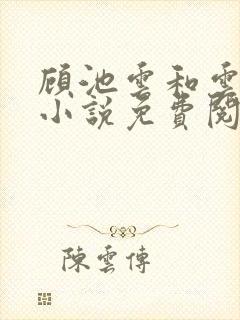 顾池云和云婉婉小说免费阅读全文最新章节