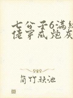 七公子6满级大佬穿成炮灰女配