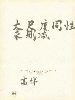 大尺度同性做爰未删减