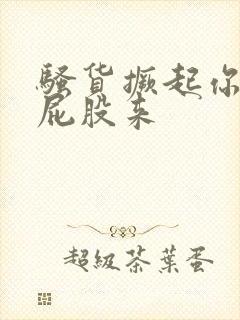 骚货撅起你的贱屁股来封面