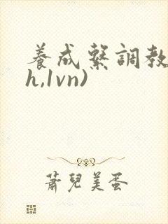 养成系调教(高h,1vn)封面