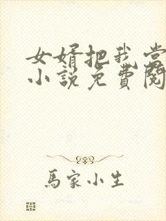 女婿把我当老婆小说免费阅读