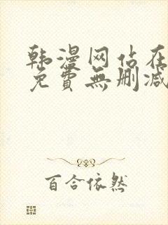 韩漫网站在线看免费无删减漫画