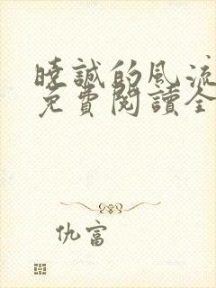 晓诚的风流人生免费阅读全文小说