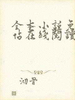 全本小说免费网站在线阅读