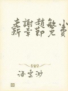 老谢赵敏小说最新章节免费阅读