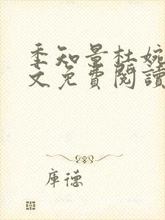 季知景杜婉灵全文免费阅读小说