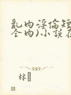 乱肉淫伦短文(全肉)小说在线阅读