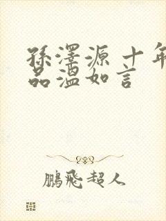 孙泽源 十年一品温如言