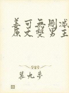 姜可无删减小说原文双男主