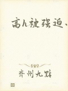 高h被强迫小说封面