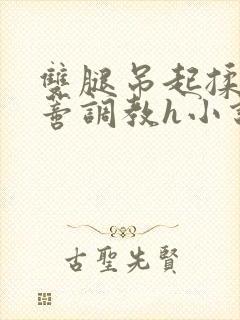 双腿吊起揉捏花蒂调教h小说