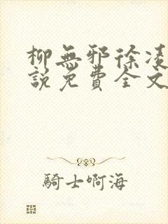 柳无邪徐凌雪小说免费全文阅读