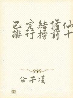 已完结修仙小说排行榜前十名封面