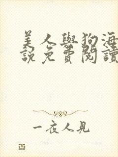 美人与狗海棠小说免费阅读