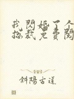 我闪婚了个亿万总裁免费阅读封面