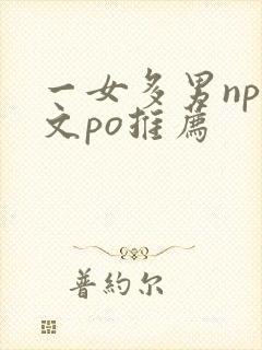 一女多男np爽文po推荐