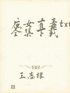 庶女有毒txt全集下载