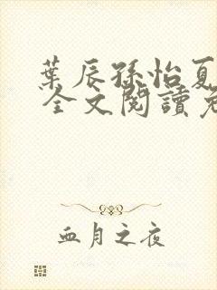 叶辰孙怡夏若雪 全文阅读免费