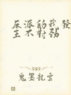 反派的我发现女主不对劲