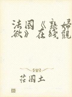 法国《熟妇的荡欲》在线观看封面