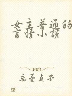 女主普通的现代言情小说