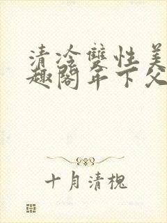 清冷双性美人笔趣阁年下父子