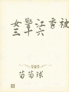 女警江秀被调教三十六封面