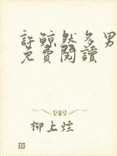 许鲸然多男主文免费阅读