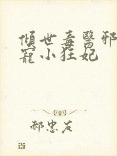 倾世毒医邪王嗜宠小狂妃