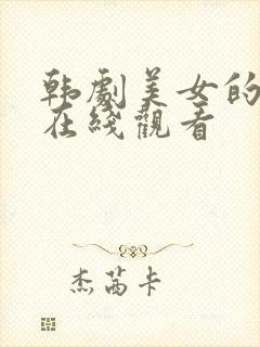 韩剧美女的诞生在线观看