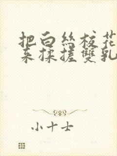 把白丝校花吊起来揉搓双乳兔女郎