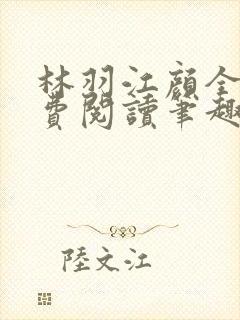 林羽江颜全文免费阅读笔趣阁