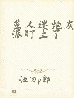 万人迷炮灰被反派盯上了