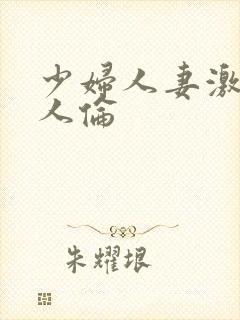 少妇人妻激情乱人伦