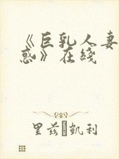 《巨乳人妻の诱惑》在线