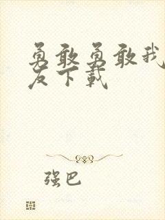 勇敢勇敢我的朋友下载